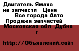 Двигатель Ямаха v-max1200 на запчасти › Цена ­ 20 000 - Все города Авто » Продажа запчастей   . Московская обл.,Дубна г.